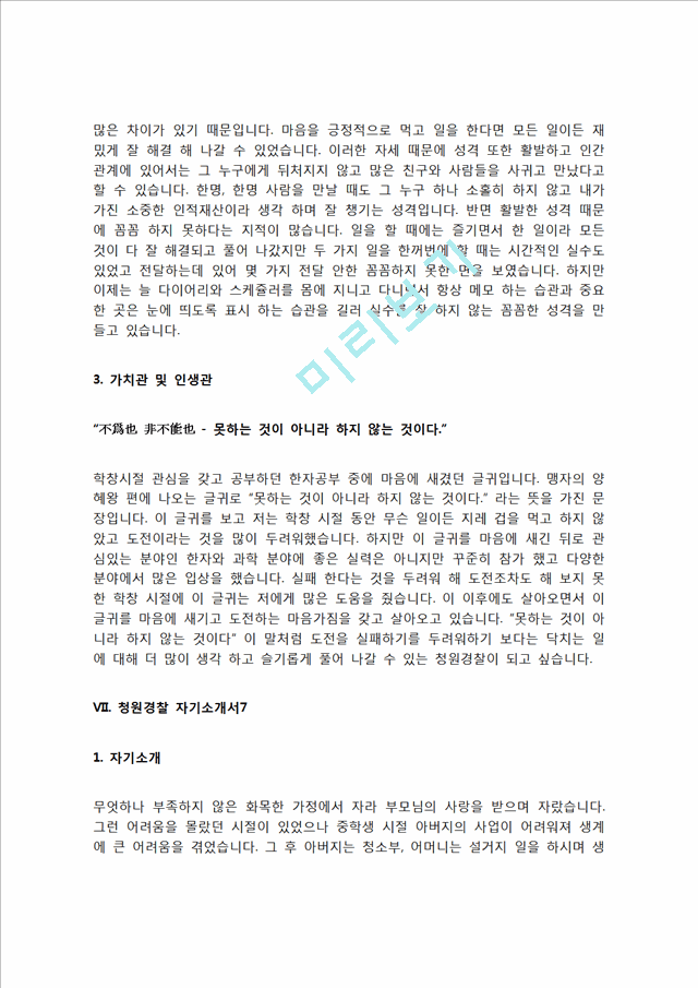 청원경찰 자기소개서 자소서   (10 페이지)